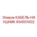 694511002 КАБЕЛЬ-НАУШНИК Epiroc