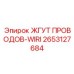 2653127684 ЖГУТ ПРОВОДОВ-WIRI Epiroc
