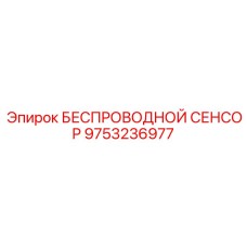 9753236977 БЕСПРОВОДНОЙ СЕНСОР Epiroc