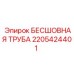 Труба высокого давления Epiroc 2205424401