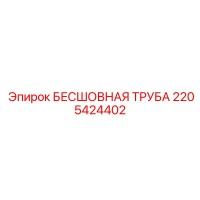 2205424402 БЕСШОВНАЯ ТРУБА Epiroc