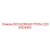 Труба для сжатого воздуха Epiroc 2205424402