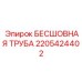 Труба для сжатого воздуха Epiroc 2205424402