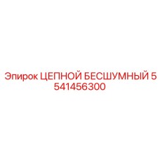 5541456300 ЦЕПНОЙ БЕСШУМНЫЙ Epiroc