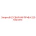 Труба гидравлическая Epiroc артикул 2205424413