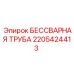Труба гидравлическая Epiroc артикул 2205424413
