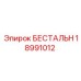 Изображение компонента 18991012 БЕСТАЛЬН для буровых станков