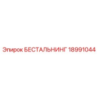 18991044 БЕСТАЛЬНИНГ Epiroc