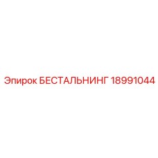 Фото компонента 18991044 БЕСТАЛЬНИНГ для систем автоматизации