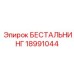 Фото компонента 18991044 БЕСТАЛЬНИНГ для систем автоматизации