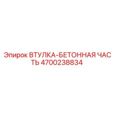 4700238834 ВТУЛКА-БЕТОННАЯ ЧАСТЬ Epiroc