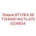 4700238834 ВТУЛКА-БЕТОННАЯ ЧАСТЬ Epiroc