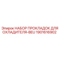 1901616902 НАБОР ПРОКЛАДОК ДЛЯ ОХЛАДИТЕЛЯ-BEU (Epiroc)