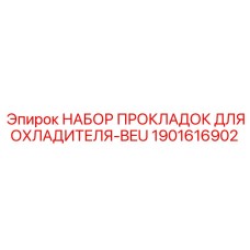 1901616902 НАБОР ПРОКЛАДОК ДЛЯ ОХЛАДИТЕЛЯ-BEU (Epiroc)
