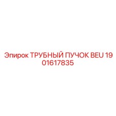 Биметаллический теплообменник Epiroc 1901617835