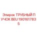 Биметаллический теплообменник Epiroc 1901617835