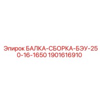1901616910 БАЛКА-СБОРКА-БЭУ-250-16-1650 (Epiroc)