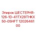 1202646100 ШЕСТЕРНЯ-126-1D-41TX28THKX50-0SHFT Epiroc