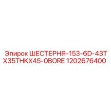 1202676400 ШЕСТЕРНЯ-153-6D-43TX35THKX45-0BORE Epiroc