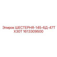 1613309500 ШЕСТЕРНЯ-145-6Д-47ТХ30Т Epiroc