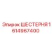1614967400 ШЕСТЕРНЯ Epiroc