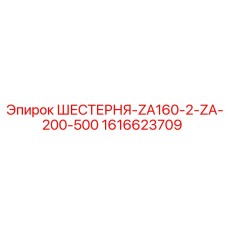 1616623709 ШЕСТЕРНЯ-ZA160-2-ZA-200-500 Epiroc