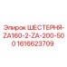 1616623709 ШЕСТЕРНЯ-ZA160-2-ZA-200-500 Epiroc