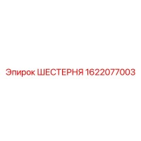 1622077003 ШЕСТЕРНЯ Epiroc
