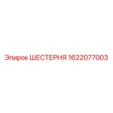 1622077003 ШЕСТЕРНЯ Epiroc