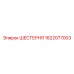 1622077003 ШЕСТЕРНЯ Epiroc