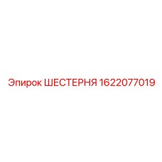 1622077019 ШЕСТЕРНЯ Epiroc