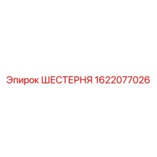 1622077026 ШЕСТЕРНЯ Epiroc