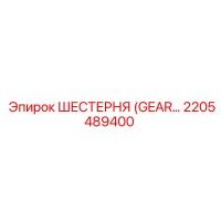 2205489400 - ШЕСТЕРНЯ (GEAR) - Epiroc