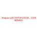 2205489400 - ШЕСТЕРНЯ (GEAR) - Epiroc