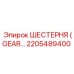 2205489400 - ШЕСТЕРНЯ (GEAR) - Epiroc