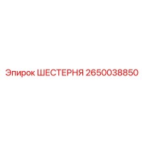 2650038850 ШЕСТЕРНЯ Epiroc