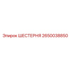 2650038850 ШЕСТЕРНЯ Epiroc