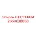 2650038850 ШЕСТЕРНЯ Epiroc