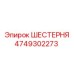 4749302273 ШЕСТЕРНЯ Epiroc