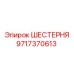 Шестерня Epiroc 9717370613 для буровых установок