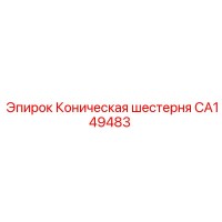 CA149483 Коническая шестерня Epiroc