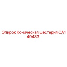 CA149483 Коническая шестерня Epiroc