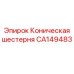 CA149483 Коническая шестерня Epiroc