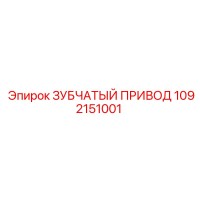 1092151001 ЗУБЧАТЫЙ ПРИВОД Epiroc
