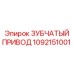 1092151001 ЗУБЧАТЫЙ ПРИВОД Epiroc