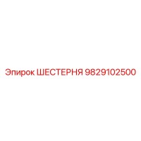 9829102500 ШЕСТЕРНЯ (Epiroc)