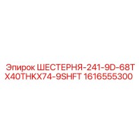 1616555300 ШЕСТЕРНЯ-241-9D-68TX40THKX74-9SHFT Epiroc