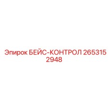 2653152948 БЕЙС-КОНТРОЛ Epiroc