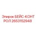 2653152948 БЕЙС-КОНТРОЛ Epiroc