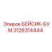 3128314444 БЕЙСИК-БУМ Epiroc